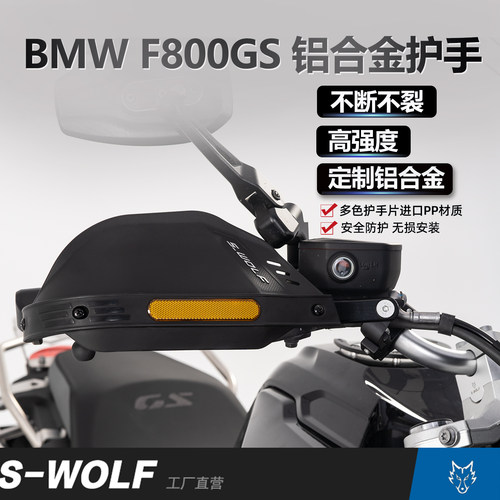 S-WOLF适配宝马F800GS摩托车护手罩不断不裂铝合金护弓雪狼改装