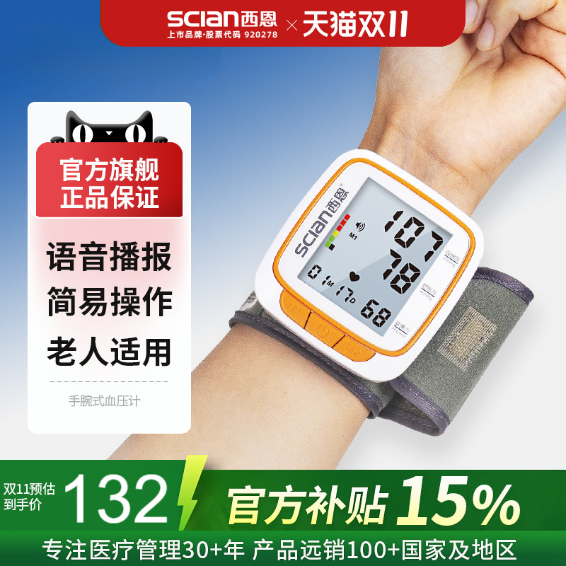 西恩|手腕式电子血压计