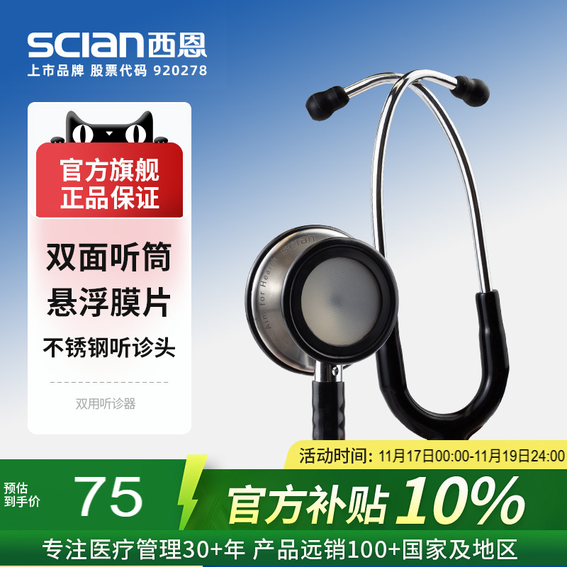 西恩医用双面听诊器HS-30J