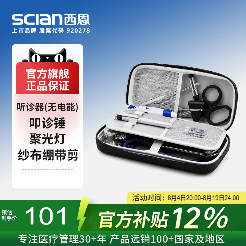 西恩听诊器诊断套装8件套