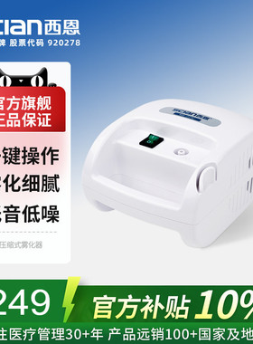 西恩雾化机家庭用儿童轻音医用雾化器婴儿成人可用221C