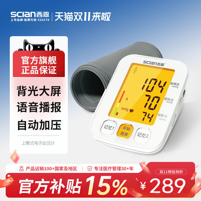 西恩电子血压计手臂式