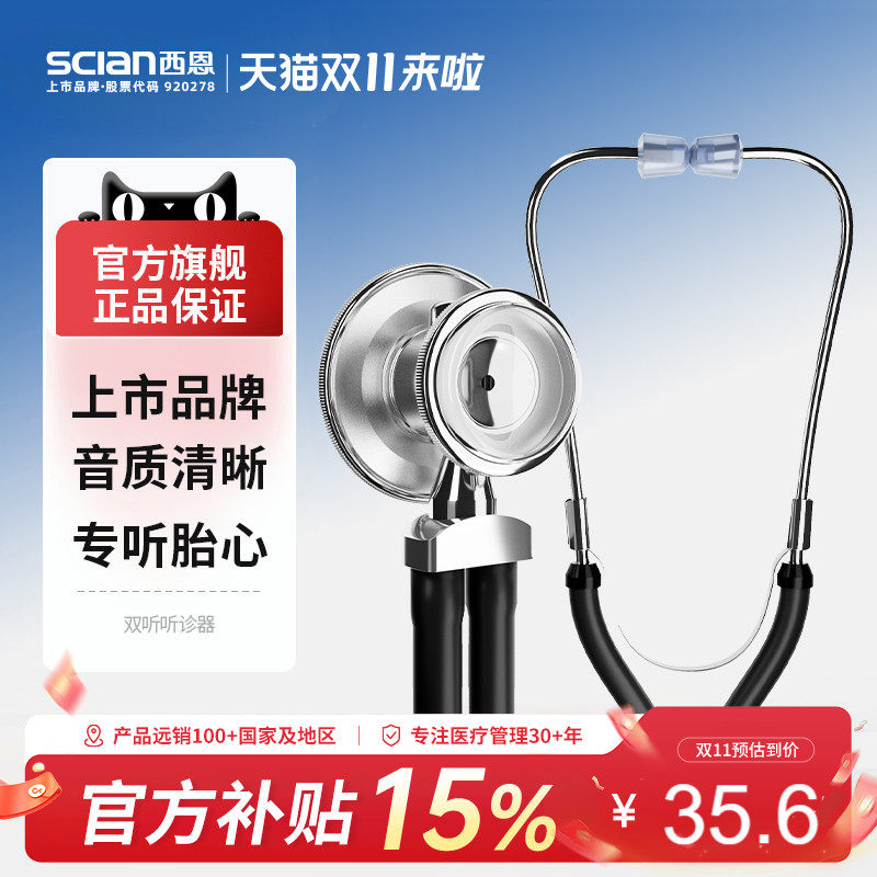 西恩双管听诊器医用可听胎心儿科医学生双听多功能心肺呼吸科30C