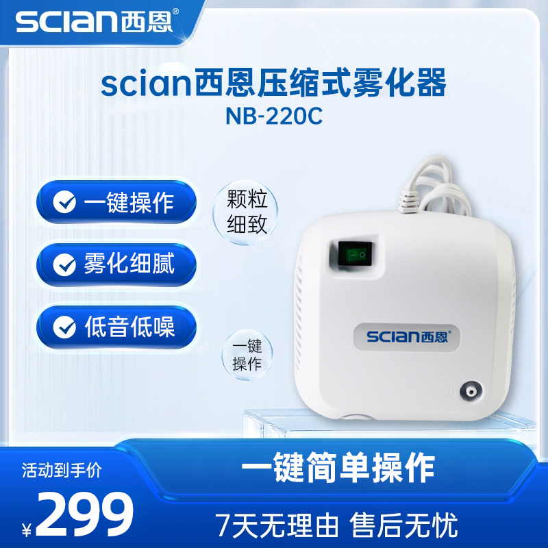 西恩家庭用雾化机儿童静音220C