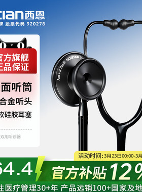 西恩听诊器医生专用医学生专业医用心肺儿科胎心孕妇双面型HS-30G