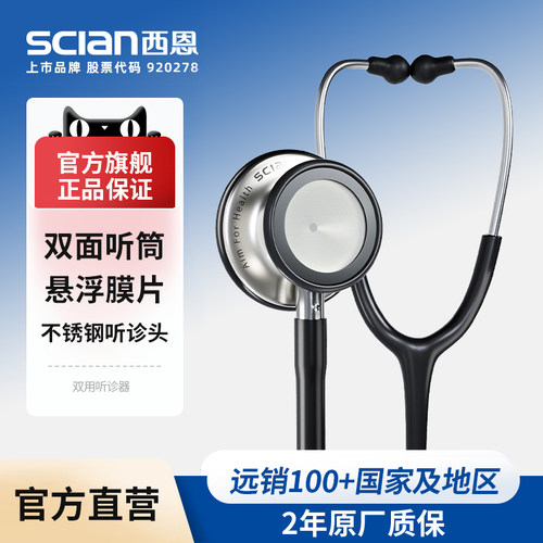 西恩医用双面听诊器HS-30J