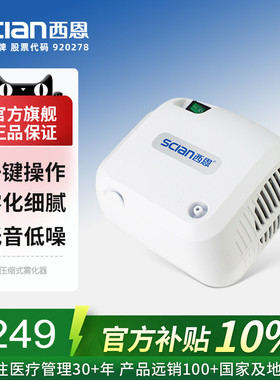 西恩雾化机家庭用儿童轻音医用雾化器婴儿成人可用220C