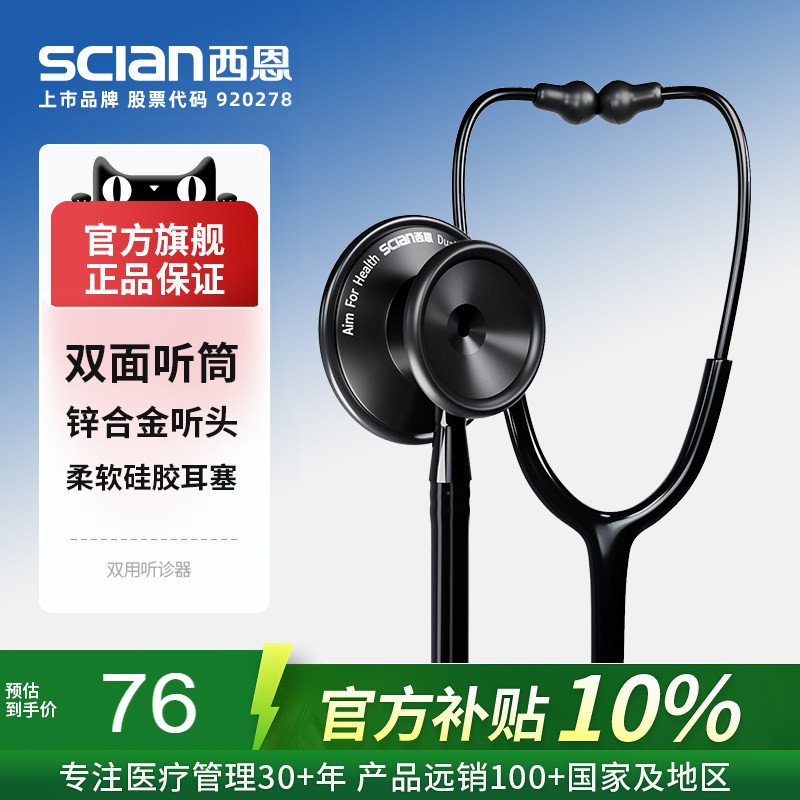 西恩听诊器双面型HS-30G