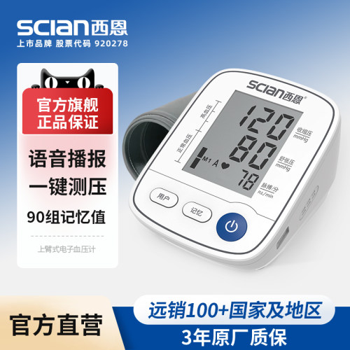 西恩上臂式电子血压计