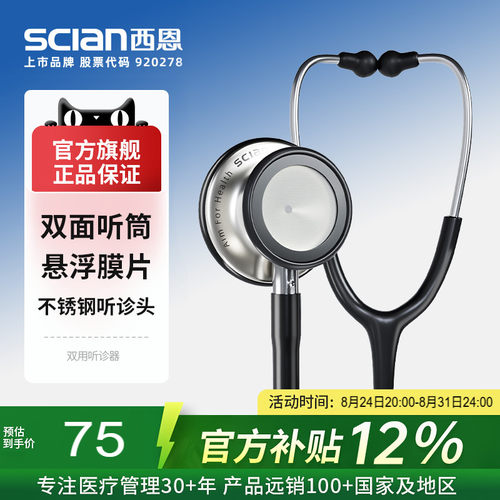 西恩医用双面听诊器HS-30J