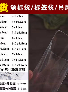 现货批发PVC透明吊牌袋 标签商标卡套袋 唛头平口塑料备扣领标袋