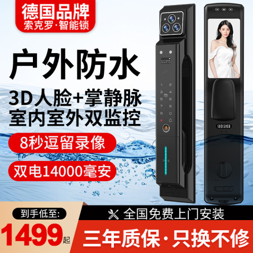 索克罗指静脉智能指纹锁户外防水