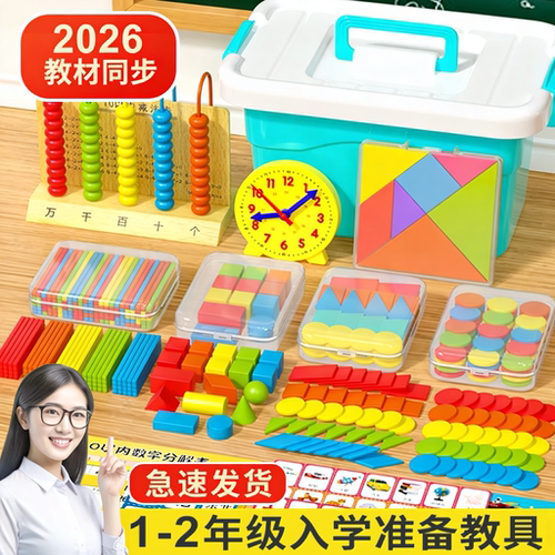 2026年新版一年级上册数学教具