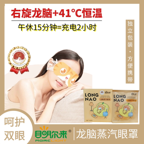 目明尔来蒸汽发热眼罩缓解眼疲劳