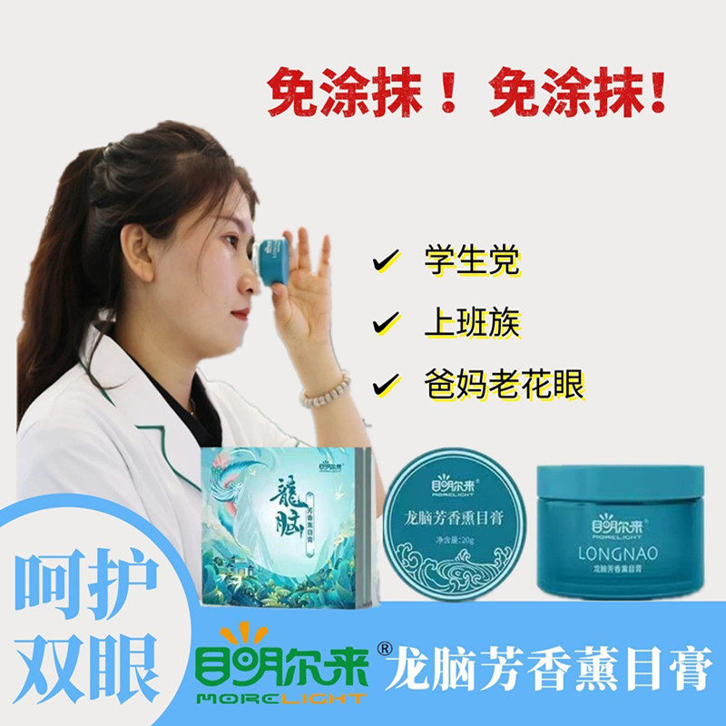 目明尔来龙脑芳香熏目膏击退眼疲劳开窍护眼明目提神缓解眼部不适