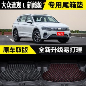 适用19/2019款大众途观L新能源 后备箱垫专用尾箱垫430PHEV混动版