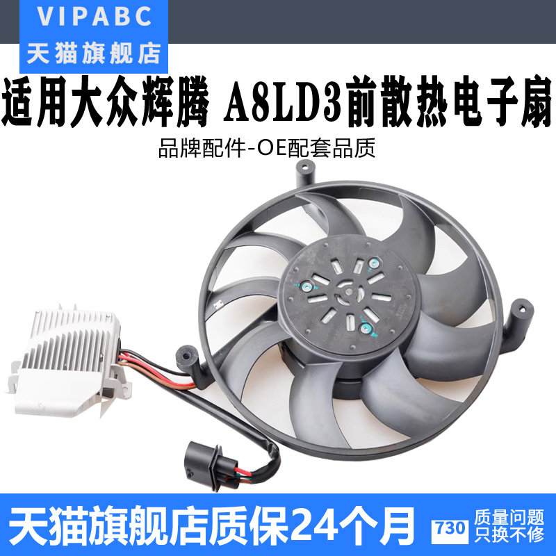 适用于辉腾A8L水箱散热风扇