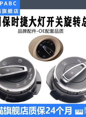 适用于保时捷卡宴CayenneMacan帕拉梅拉Panamera自动大灯开关旋钮