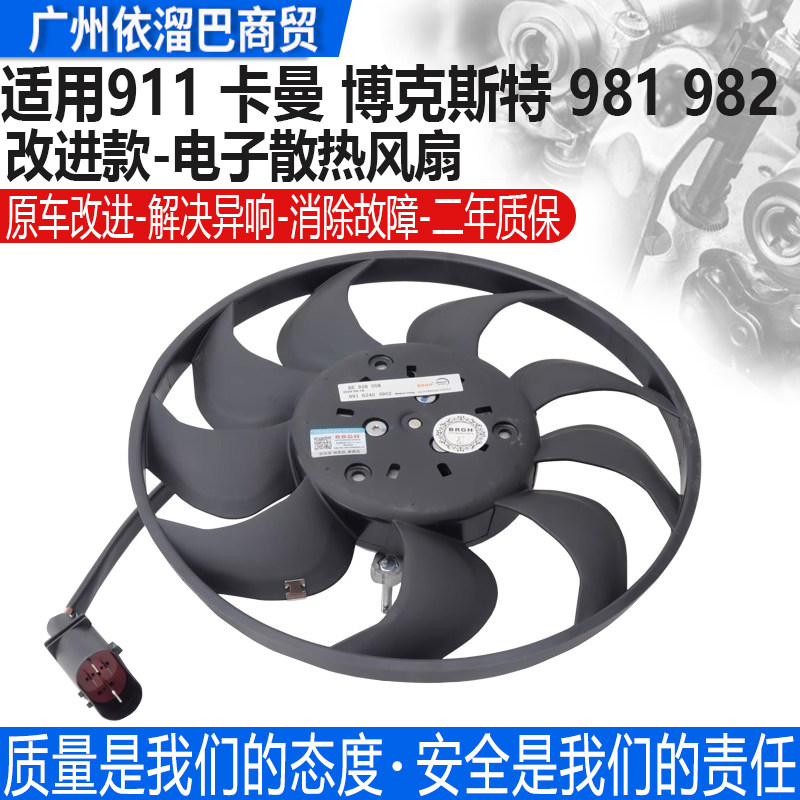 适用保时捷911卡曼博克斯特981 991.1 982后尾箱盖散热器电子风扇