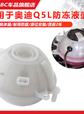 适用于奥迪Q5L防冻液水壶防冻液壶膨胀壶小水箱副水壶80A121405AQ