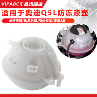 适用于奥迪Q5L防冻液水壶防冻液壶膨胀壶小水箱副水壶80A121405AQ