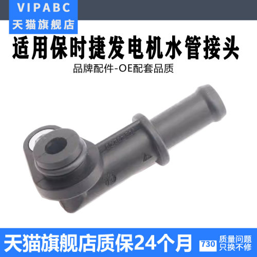 适用于保时捷水管接头质保1年