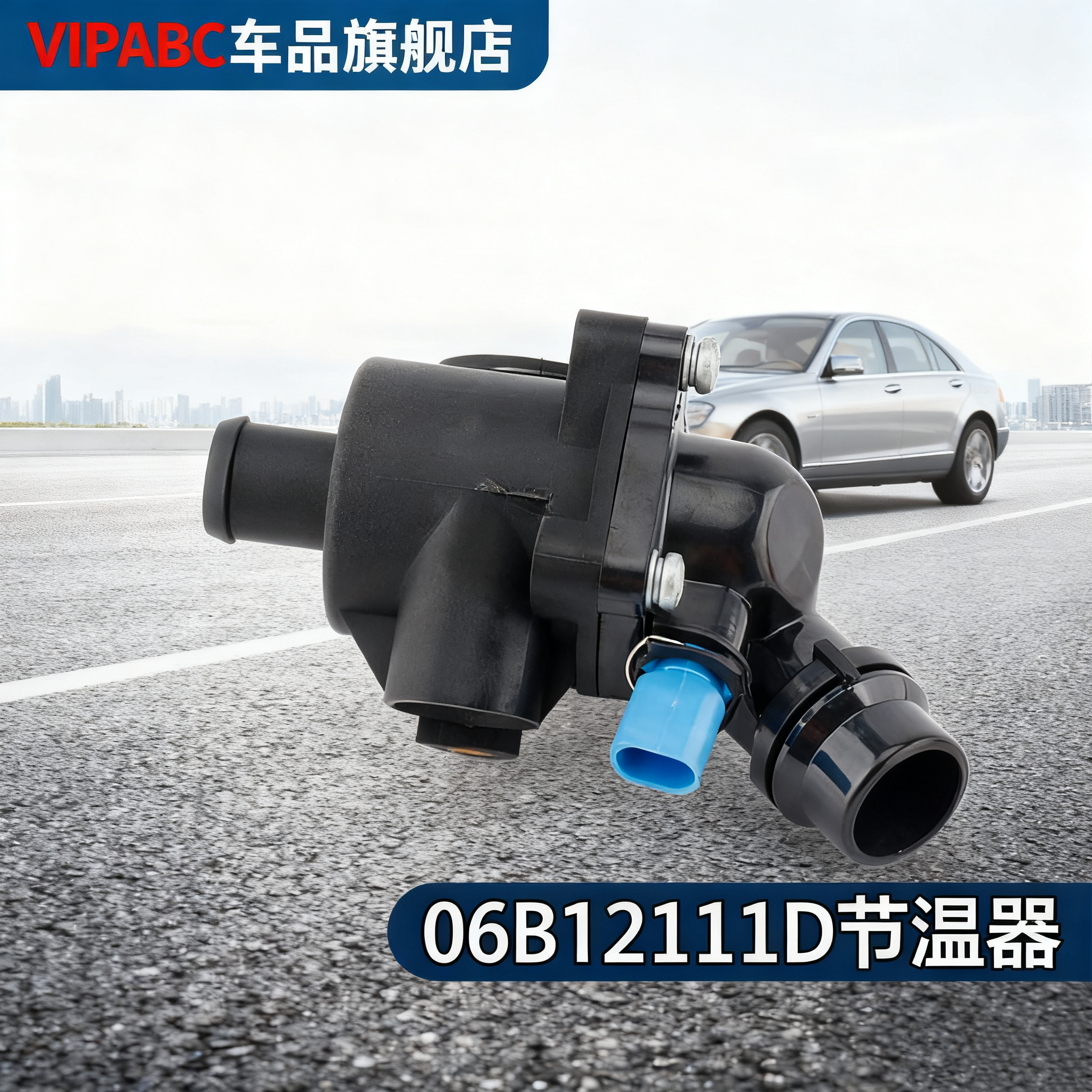 适用于A4LB7帕萨特节温器