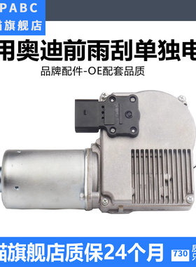 适用于A6LA4LQ5Q7前雨刮电机