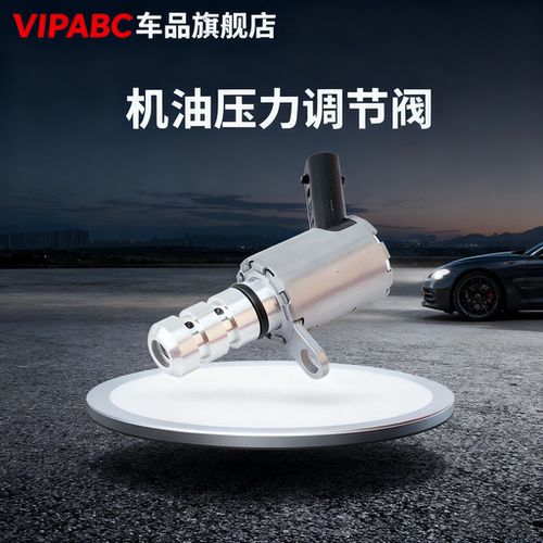 适用于途观帕萨特机油压力控制阀