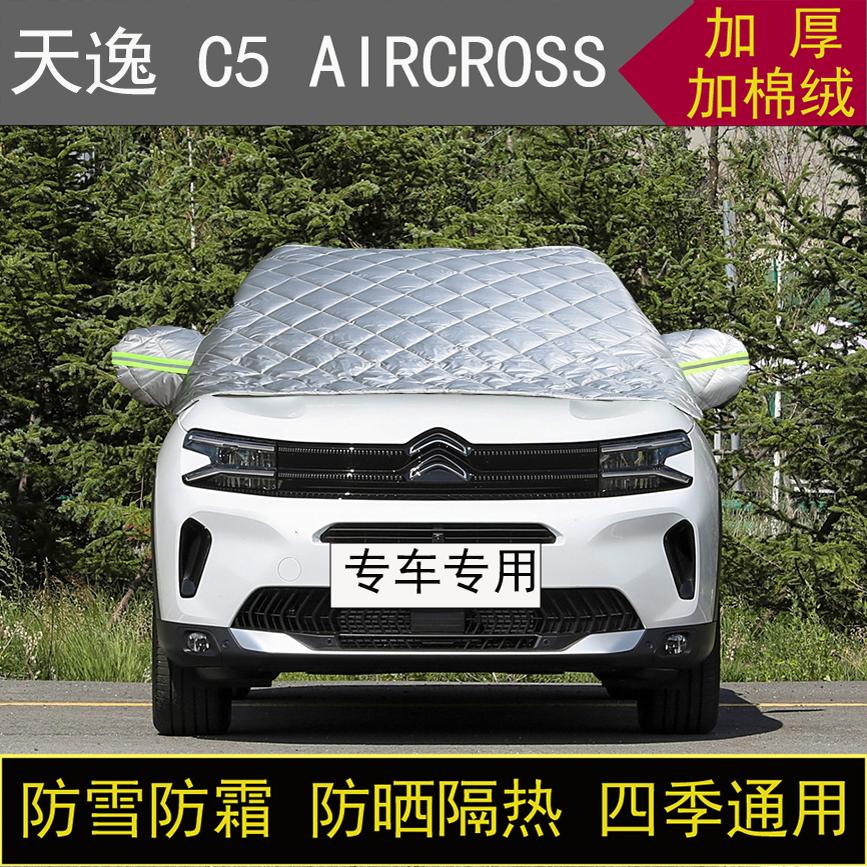 雪铁龙天逸C5AIRCROSS专用半罩车衣冬季加厚棉被前挡风玻璃防雪霜