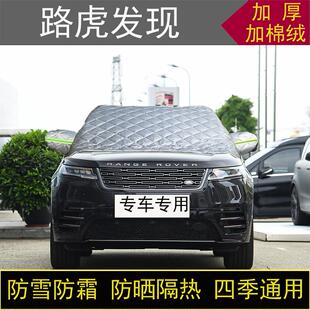 路虎发现专用汽车半罩车衣冬季 加厚棉被前挡风玻璃防雪防霜冻保暖