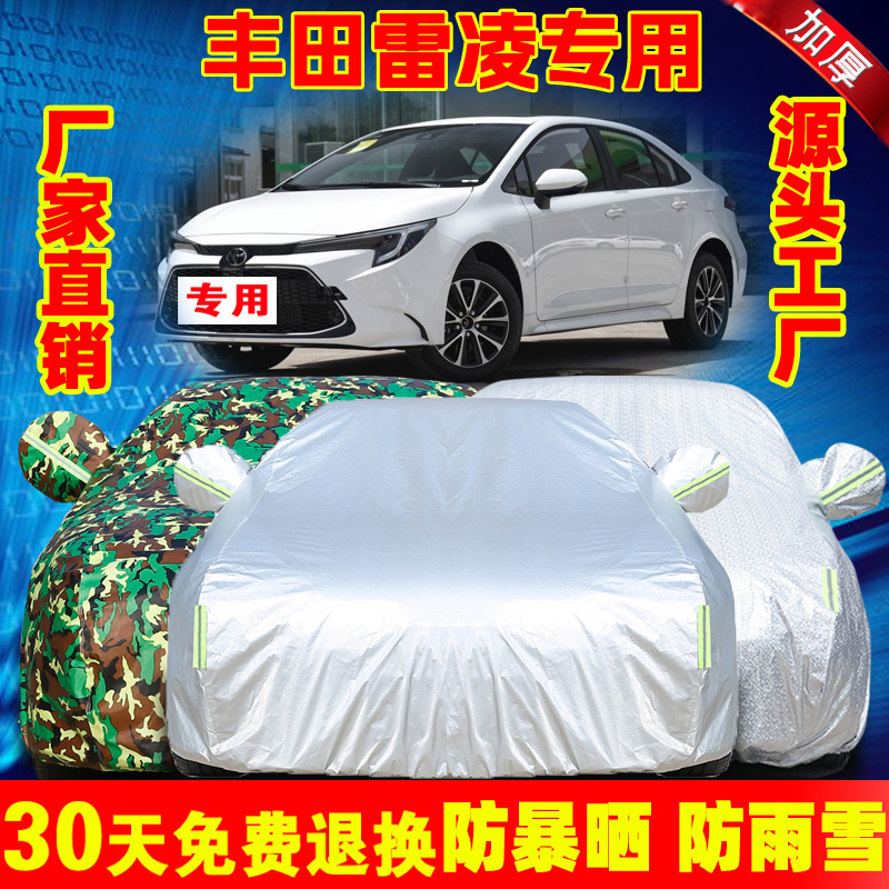 专用于2025款丰田雷凌汽车车衣防晒雨遮阳隔热加厚盖布车罩车套23