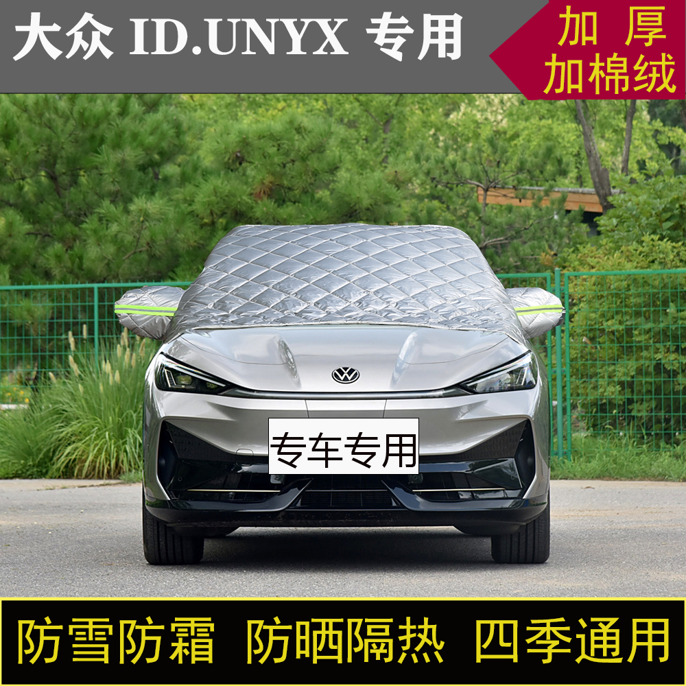 大众ID.UNYX 与众汽车半罩车衣冬加厚棉被前挡风玻璃防雪防霜保暖