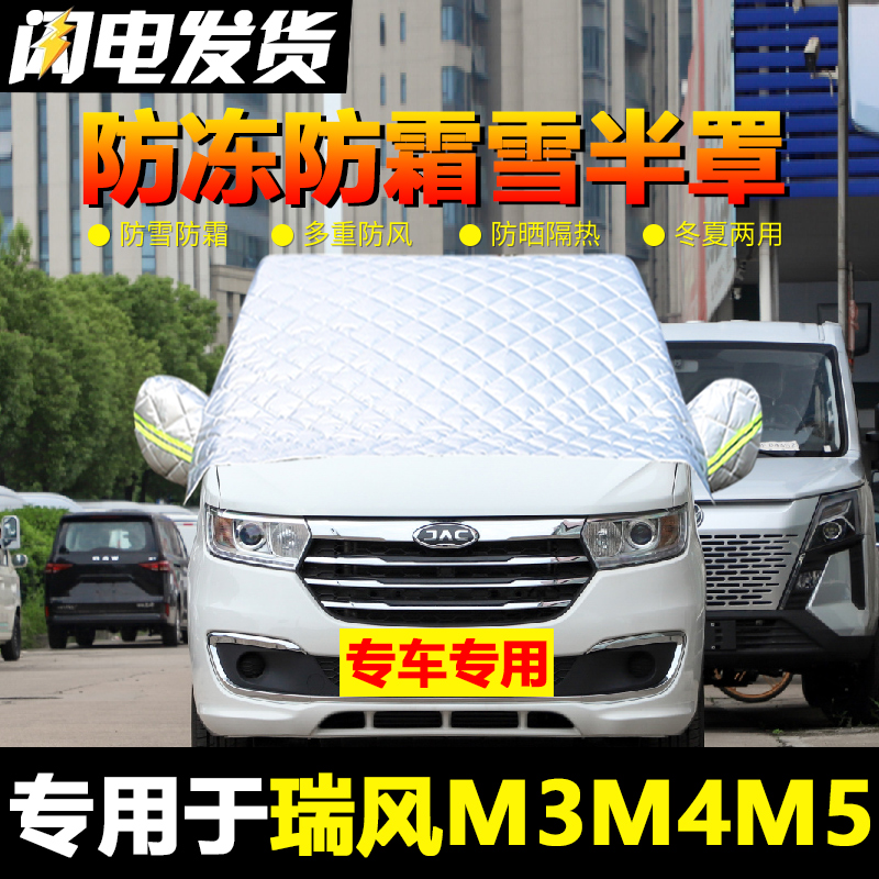 瑞风M3 M4 M5车衣车罩半罩冬季加厚防雪防霜汽车前挡风玻璃防冻罩