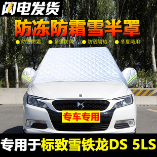 雪铁龙DS5LS车衣车罩半罩前挡风玻璃防冻罩冬季加厚专用防雪防霜