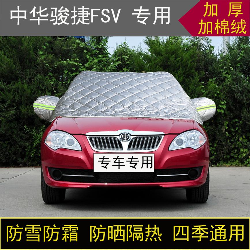 中华骏捷FSV专用半罩车衣冬季加厚棉被前挡风玻璃防雪防霜冻保暖