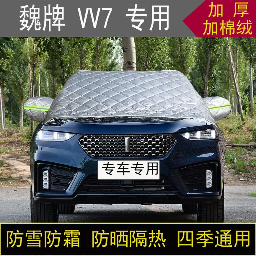 魏牌 VV7专用半罩车衣冬季加厚棉被前挡风玻璃防雪防霜冻保暖防晒