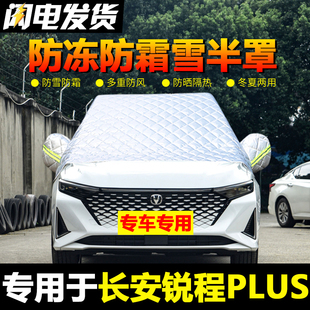 长安锐程PLUS车衣车罩半罩冬季加厚防雪防霜汽车前挡风玻璃防冻罩
