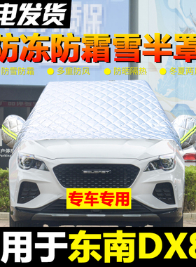 东南dx8s车衣车罩半罩前挡风玻璃防冻罩专用雪挡冬季加厚防雪防霜