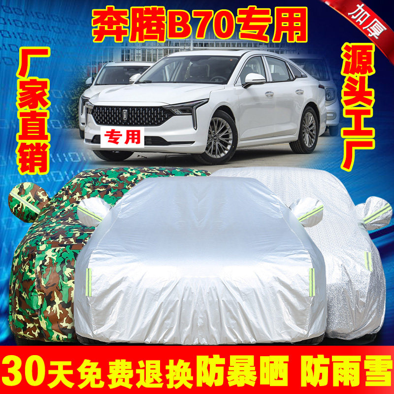 25新款奔腾B70第四代专用车衣车罩防晒防雨隔热汽车套防尘盖车布3