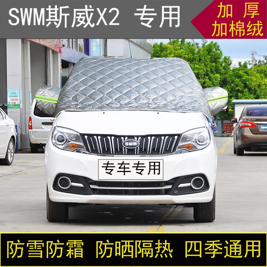 SWM斯威X2专用半罩车衣冬加厚棉被前挡风玻璃防雪防霜冻保暖防晒
