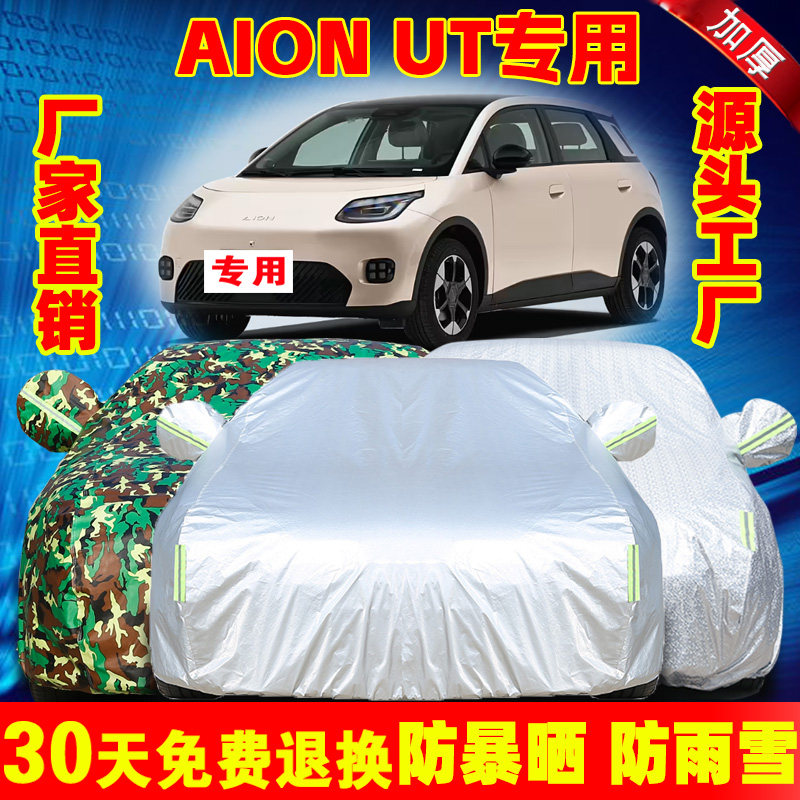 2025款广汽埃安AION UT专用车衣车罩加厚隔热防晒防雨汽车套外全