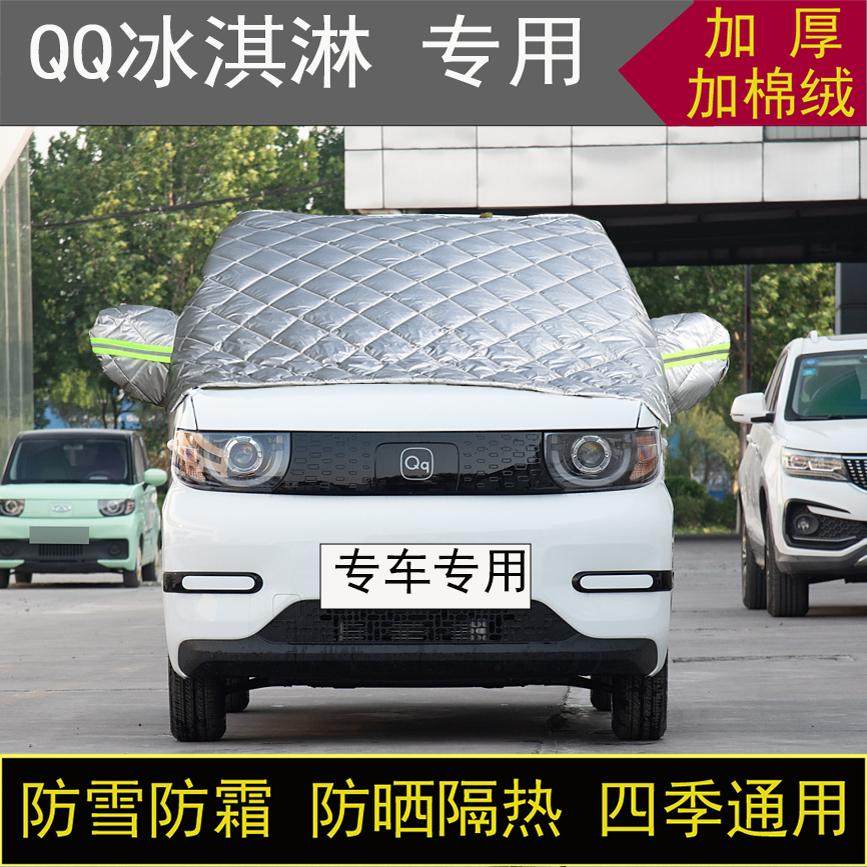 奇瑞QQ冰淇淋专用半罩车衣冬季加厚棉被前挡风玻璃防雪霜保暖防晒