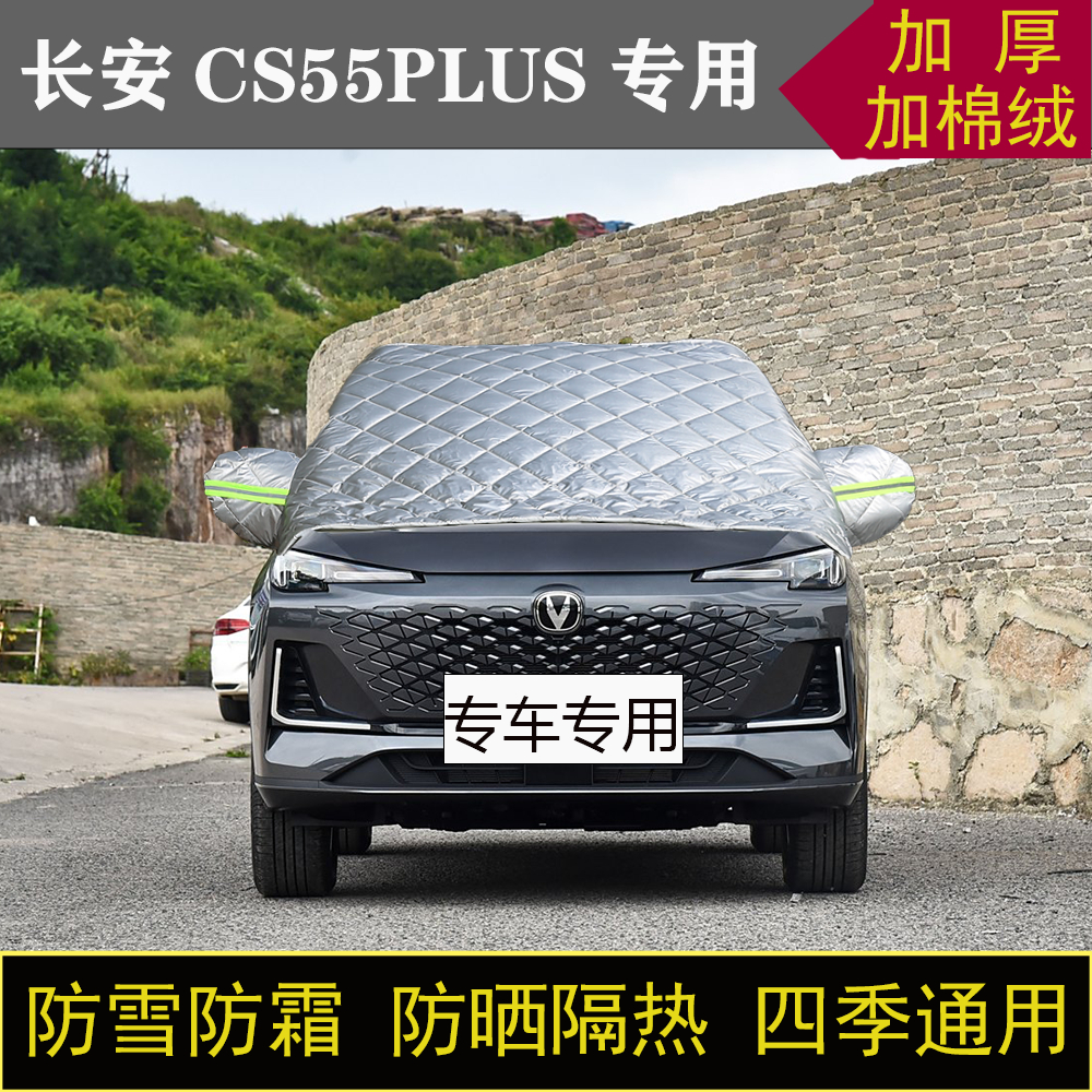 长安CS55PLUS专用汽车半罩车衣冬加厚棉被前挡风玻璃防雪霜冻保暖
