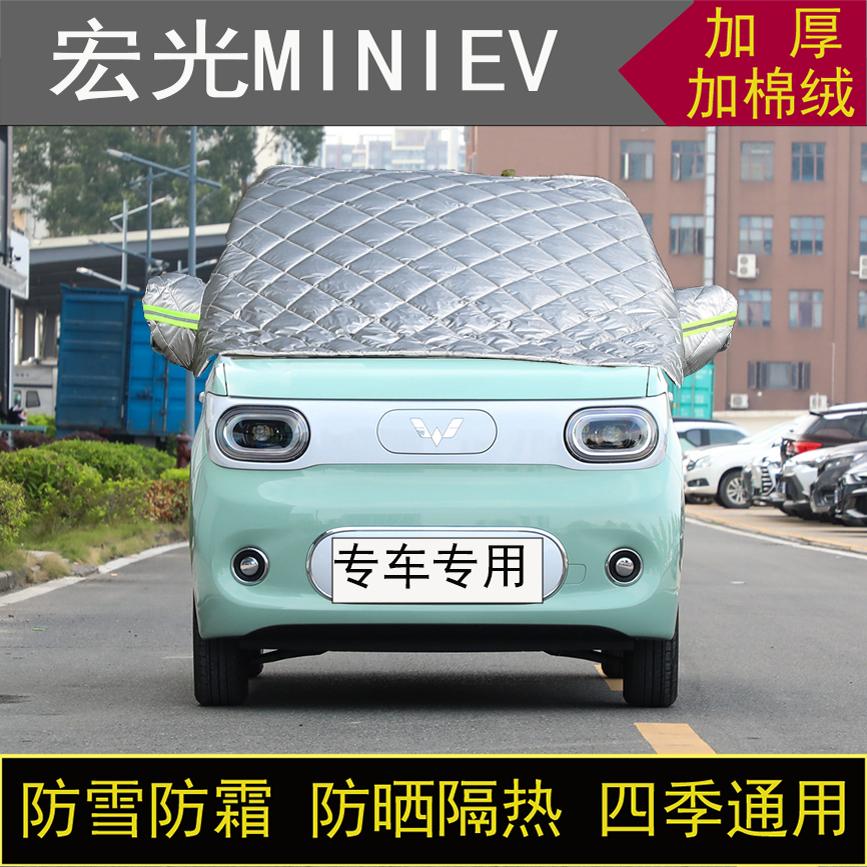 五菱宏光MINIEV专用半罩车衣冬加厚棉被前挡风玻璃防雪防霜冻保暖