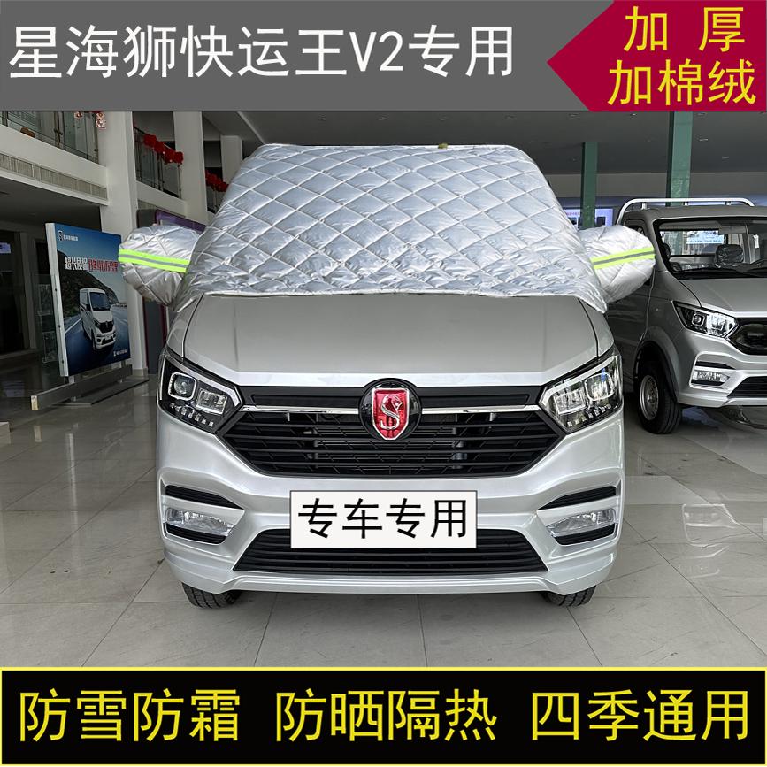 星海狮快运王V2专用半罩车衣冬加厚棉被前挡风玻璃防雪防霜冻保暖