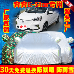 适用于长安奔奔E Star专用车衣EV电动汽车罩盖布隔热遮阳伞estar