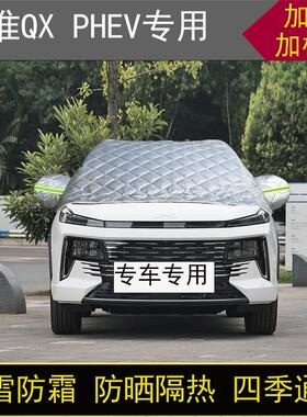 江淮QXPHEV专用汽车半罩车衣冬加厚棉被前挡风玻璃防雪防霜冻保暖