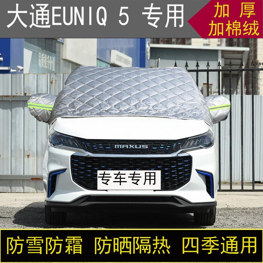 大通EUNIQ 5专用半罩车衣冬季加厚棉被前挡风玻璃防雪霜保暖防晒