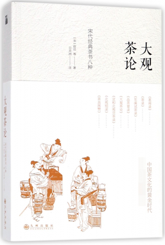 大观茶论(宋代经典茶书八种)